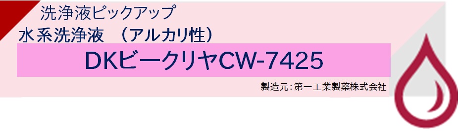 【実験室】洗浄液ピックアップ　水系洗浄液（アルカリ性）